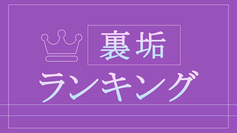 ツイッター うら あか ランキング